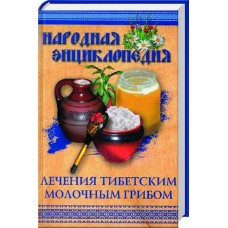 Краснова Народная энциклопедия лечения тибетским молочным грибом