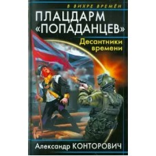 Конторович А.С. Плацдарм 