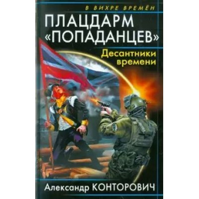 Конторович А.С. Плацдарм 
