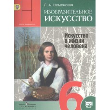 Неменская/Горяева ФГОС/ИЗО/ Искусство в жизни человека 6 кл. Учебник
