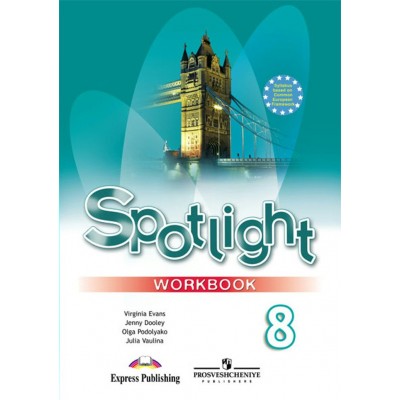 Ваулина Английский язык 8 кл.SPOTLIGHT (Английский в фокусе.) Рабочая тетрадь