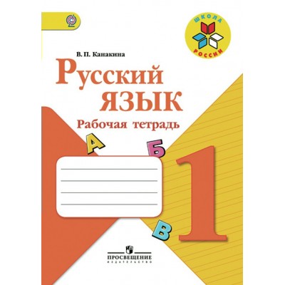 Канакина. Горецкий ШколаРоссии/ФГОС/Русский язык 1 кл Рабочая тетрадь
