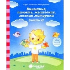  Солнечные ступеньки.Внимание,память,мышление Тетр. для рисования 6 лет ч.2 Пособие