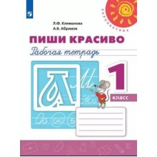 Климанова/Абрамова ПЕРСПЕКТИВА/ФГОС/Пиши красиво 1 кл Рабочая тетрадь