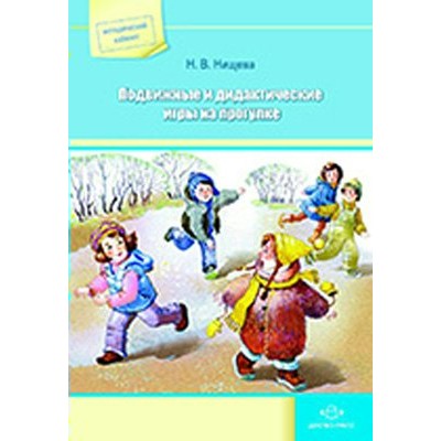 Нищева Н.В Подвижные и дидактические игры на прогулке 3-7 лет. ФГОС