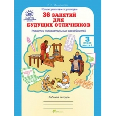 Мищенкова (м)ЮУиУ. 36 занятий для будущих отличников 3 кл.( 1-2 ч.) Рабочая тетрадь