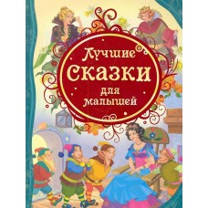  Лучшие сказки для малышей/Гримм В. и Я., Дефо Д. и др.