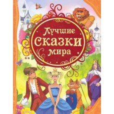  Лучшие сказки мира/Гримм В. и Я., Верн Ж. и др.