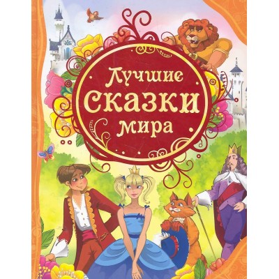  Лучшие сказки мира/Гримм В. и Я., Верн Ж. и др.