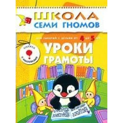  ШСГ/Пятый год обучения Уроки грамоты