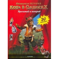 Роше Матье Правдивая история Кота в сапогах. Прочитай и поиграй