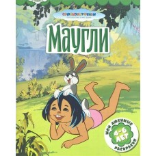  СоюзМульт/Маугли (без кукуруктора)