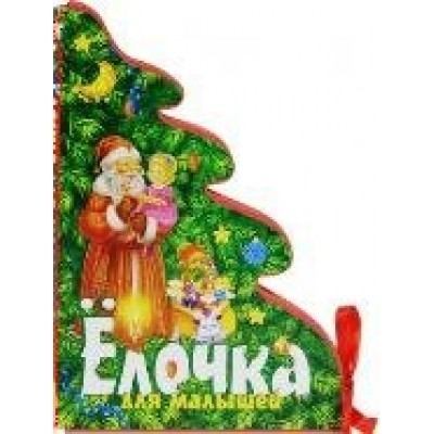  Елочка для малышей