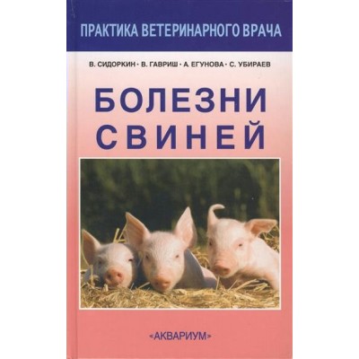 Сидоркин Болезни свиней