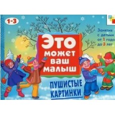  ЭМВМ/Пушистые картинки.  Художественный альбом для занятий с детьми 1-3 лет