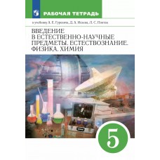 Гуревич/Краснов ФГОС/Вертикаль/Введение в естественно-научные предметы. Естествознание. Физика. Химия. 5 кл. Рабочая тетрадь
