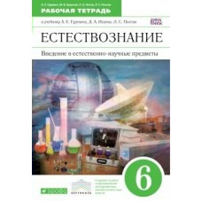Гуревич ФГОС/Вертикаль/Естествознание 6 кл Рабочая тетрадь