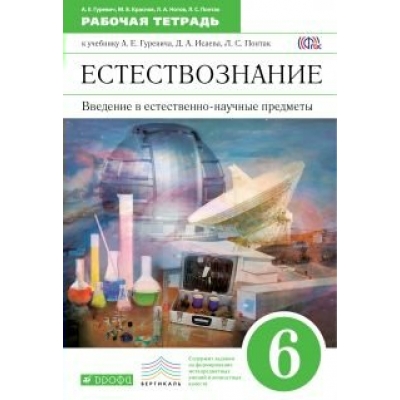 Гуревич ФГОС/Вертикаль/Естествознание 6 кл Рабочая тетрадь
