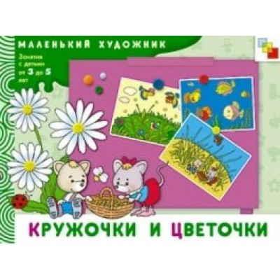  МХ/ИЗО/Кружочки цветочки  Художественный альбом для занятий 3-5 лет.