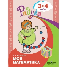 Соловьева РАДУГА/Моя математика 3-4 года Развивающая книга. 