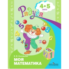 Соловьева РАДУГА/Моя математика 4-5 лет Развивающая книга Пособие