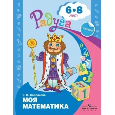 Соловьева РАДУГА/Моя математика 6-8 лет Развивающая книга Пособие