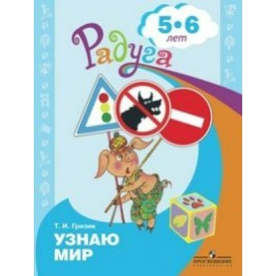 Гризик Радуга/Познаю мир.Развивающая книга для детей 5-6 лет Пособие