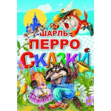 Перро Ш Сказки