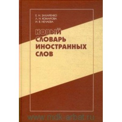 Захаренко Новый словарь иностранных слов: свыше 25 000 слов и словосочетаний/Комарова,Нечаева