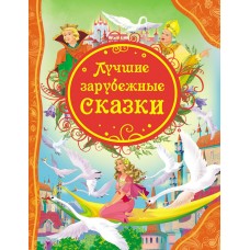 Андерсен Х.К Лучшие зарубежные сказки/Гримм В. и Я.