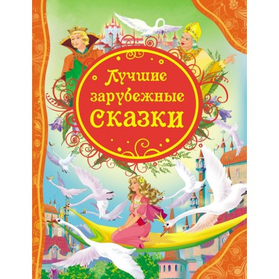 Андерсен Х.К Лучшие зарубежные сказки/Гримм В. и Я.