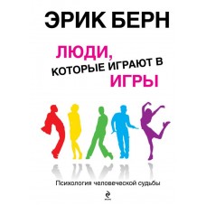 Берн Э. Люди, которые играют в игры