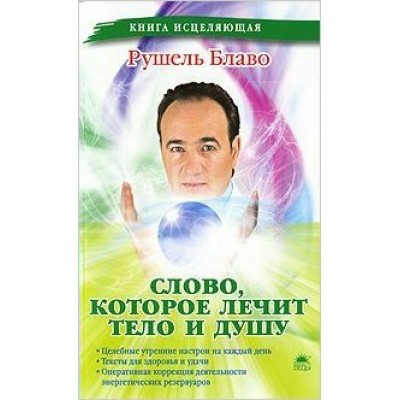 Блаво Слово, которое лечит тело и душу