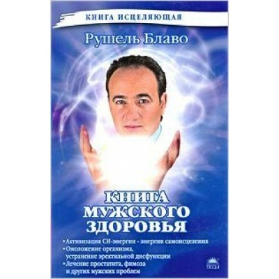 Блаво Книга мужского здоровья