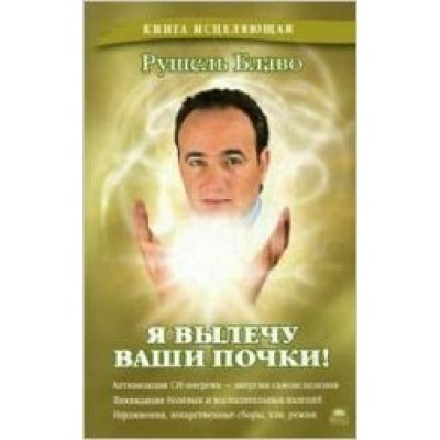 Блаво Я вылечу ваши почки!