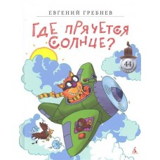 Гребнев Е. Где прячется солнце?