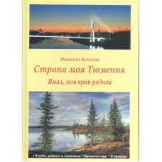 Бельков Н Страна моя Тюмения. Ямал, мой край родной