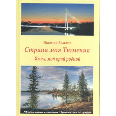 Бельков Н Страна моя Тюмения. Ямал, мой край родной