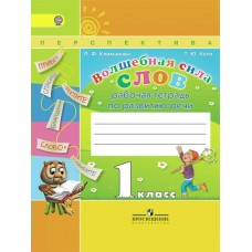 Климанова ПЕРСПЕКТИВА/ФГОС/Волшебная сила слов 1 кл.Раб.тетр по разв.речи Рабочая тетрадь
