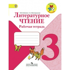 Климанова/Бойкина ШколаРоссии/ФГОС/Литературное чтение 3 кл Рабочая тетрадь