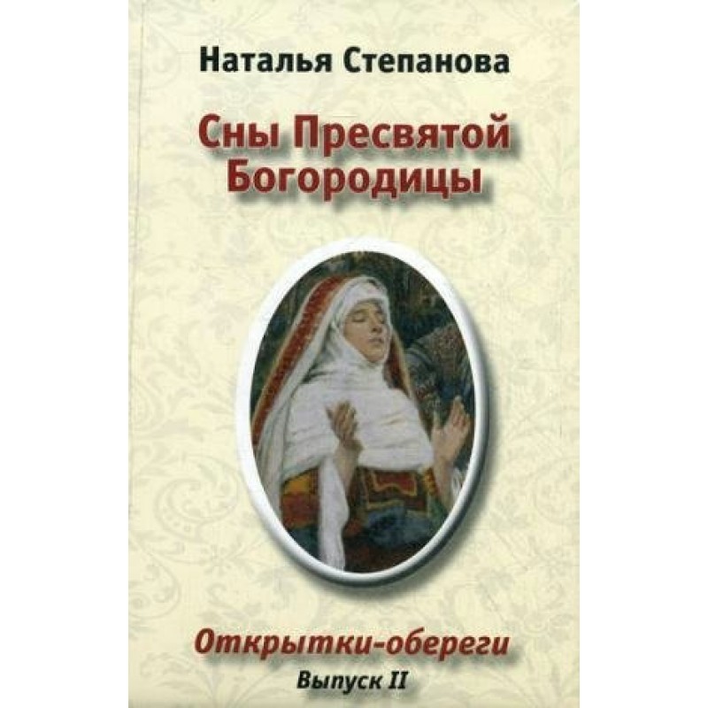 Сон Пресвятой Богородицы оберег. Сны Богородицы Наталья Степанова открытки и обереги.