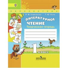 Климанова/Коти ПЕРСПЕКТИВА/ФГОС/Литературное чтение 1 кл. Творческая тетрадь Рабочая тетрадь