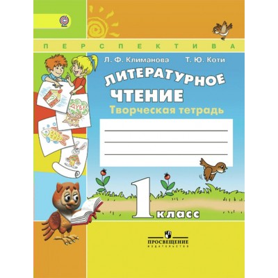 Климанова/Коти ПЕРСПЕКТИВА/ФГОС/Литературное чтение 1 кл. Творческая тетрадь Рабочая тетрадь