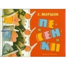 Маршак С.Я Песенки