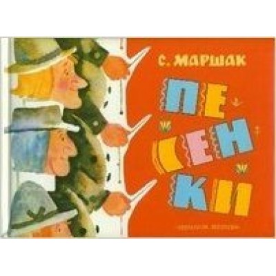 Маршак С.Я Песенки