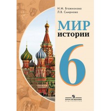 Бгажнокова Мир истории 6 кл ( 8 вид.) Учебник