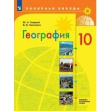Гладкий/Николина География 10 кл (ПОЛЯРНАЯ ЗВЕЗДА) Базовый и углубл.  уровень 