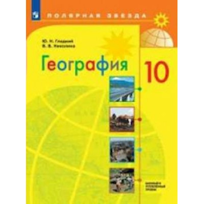 Гладкий/Николина География 10 кл (ПОЛЯРНАЯ ЗВЕЗДА) Базовый и углубл.  уровень 
