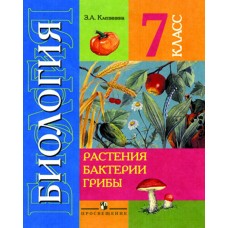 Клепинина Биология.Растения Бактерии.Грибы 7 кл. (8 вида) коррекц. 