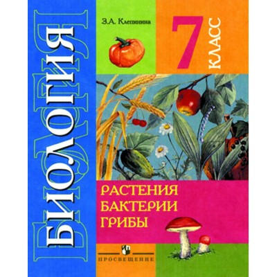 Клепинина Биология.Растения Бактерии.Грибы 7 кл. (8 вида) коррекц. 